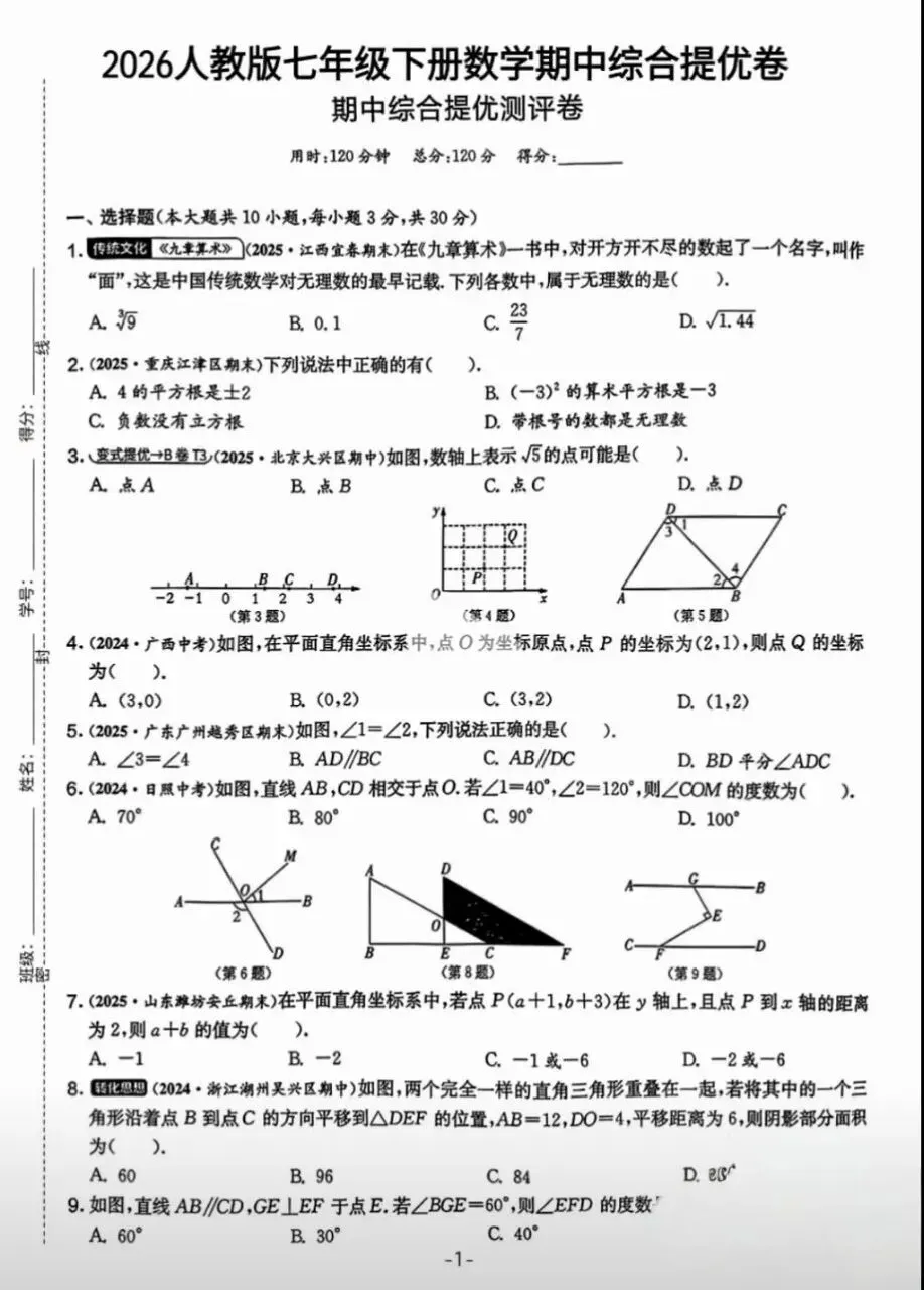 【数学真题】2026人教版七年级数学下期中综合培优卷 第2张