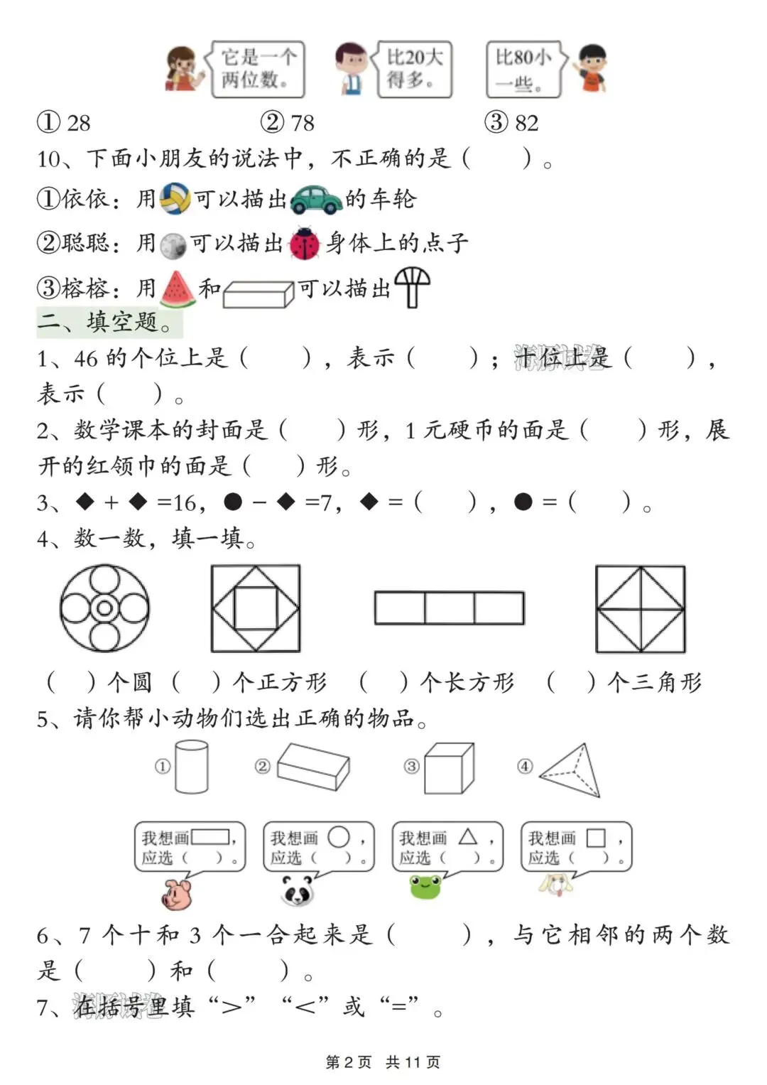 一年级下册数学期中重点历练真题. 第2张