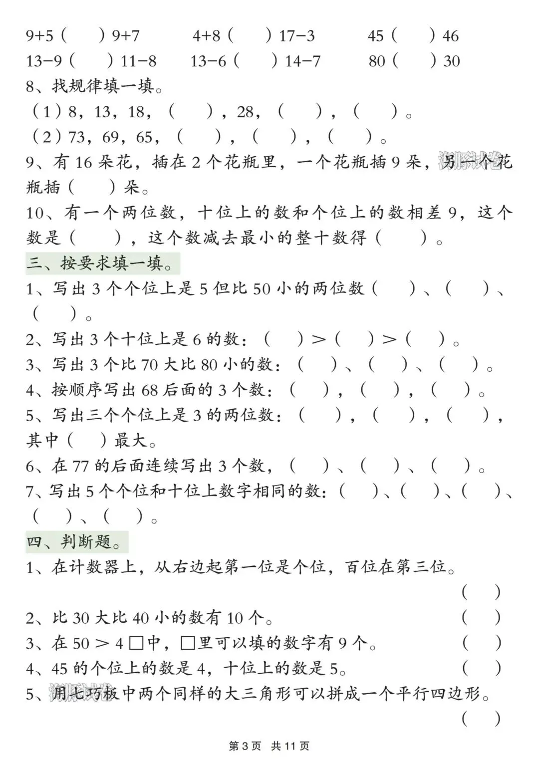 一年级下册数学期中重点历练真题. 第3张