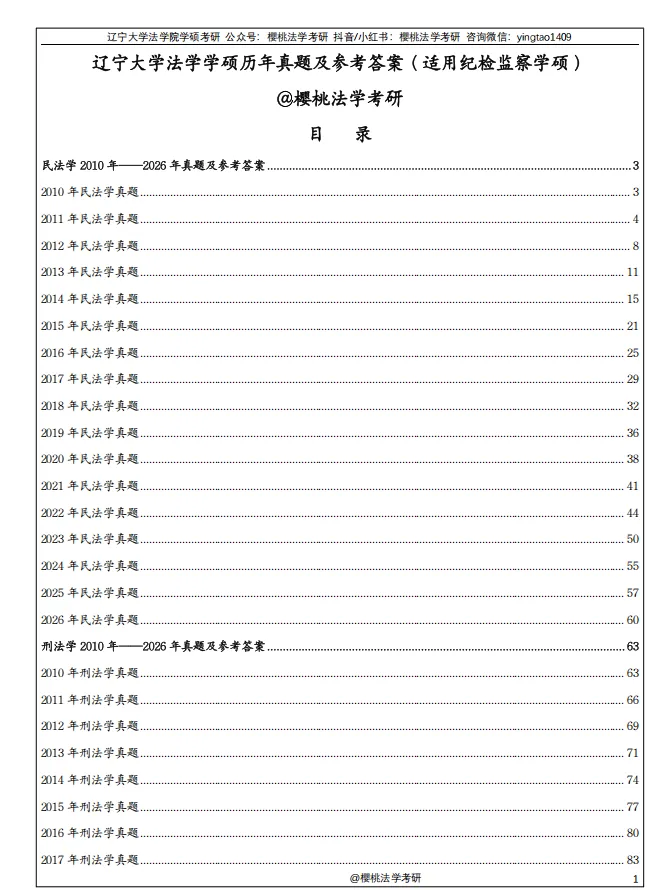 27考研真题|辽宁大学法学学硕+纪检监察学硕历年真题及答案解析 第4张