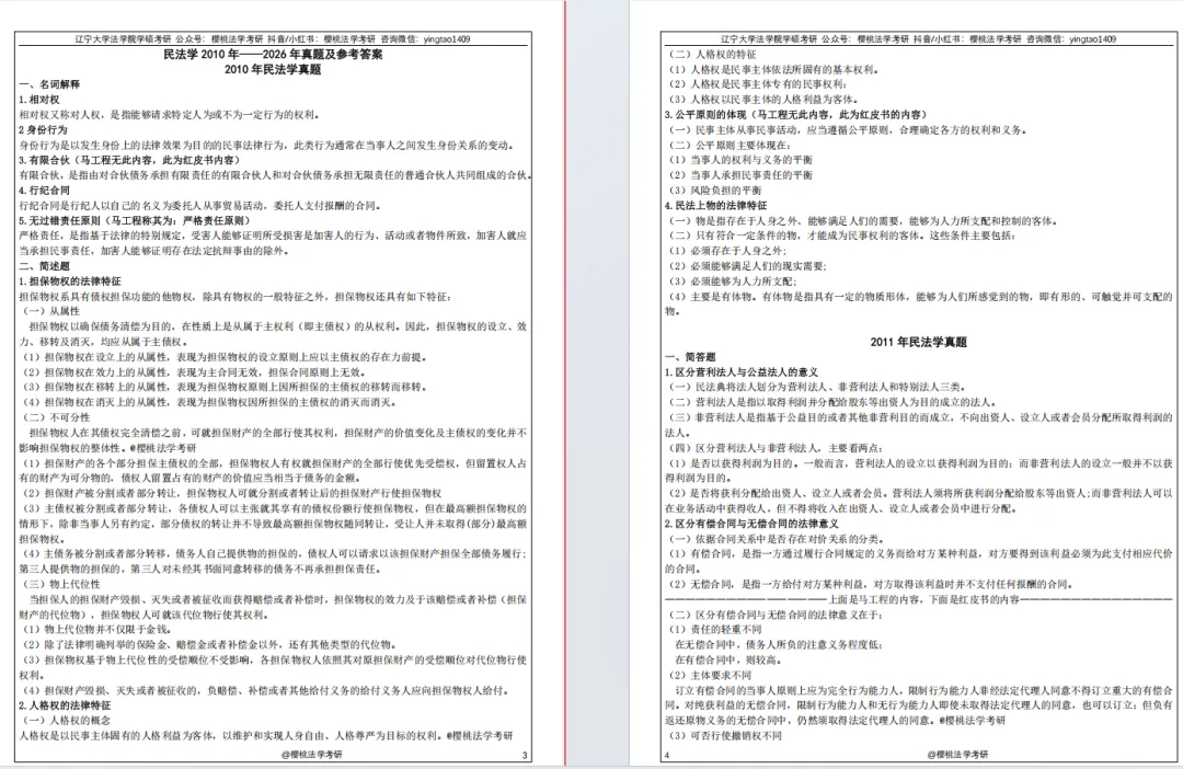 27考研真题|辽宁大学法学学硕+纪检监察学硕历年真题及答案解析 第6张