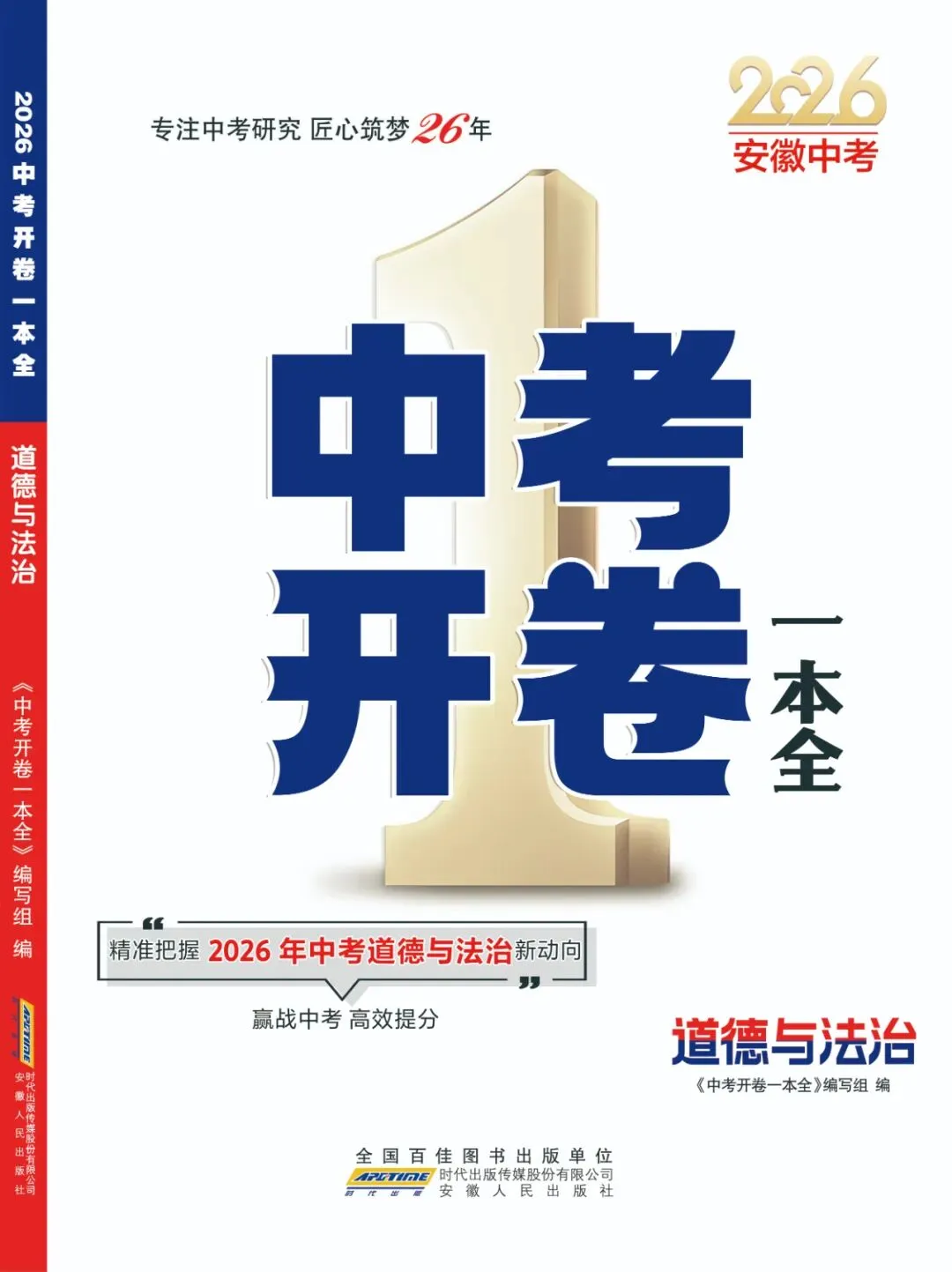 2026《中考开卷一本全》道德与法治、历史(安徽人民出版社) 第1张
