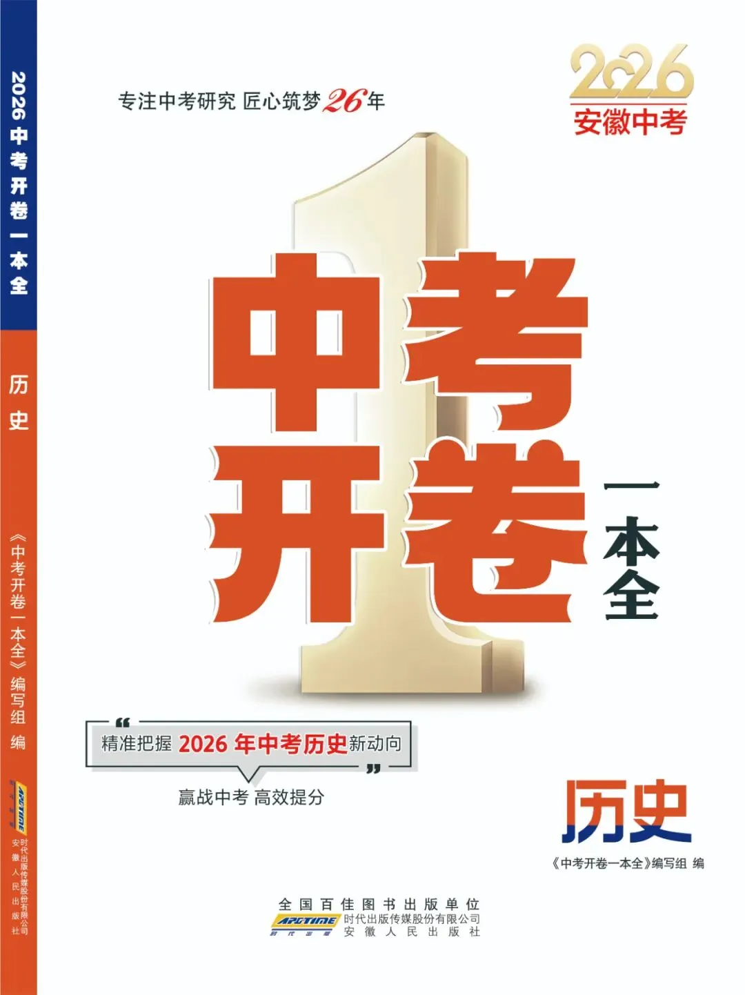 2026《中考开卷一本全》道德与法治、历史(安徽人民出版社) 第2张