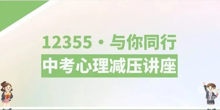 【民族中学】减压疏导 备战中考——民族中学举办初三考前心理辅导讲座 第1张