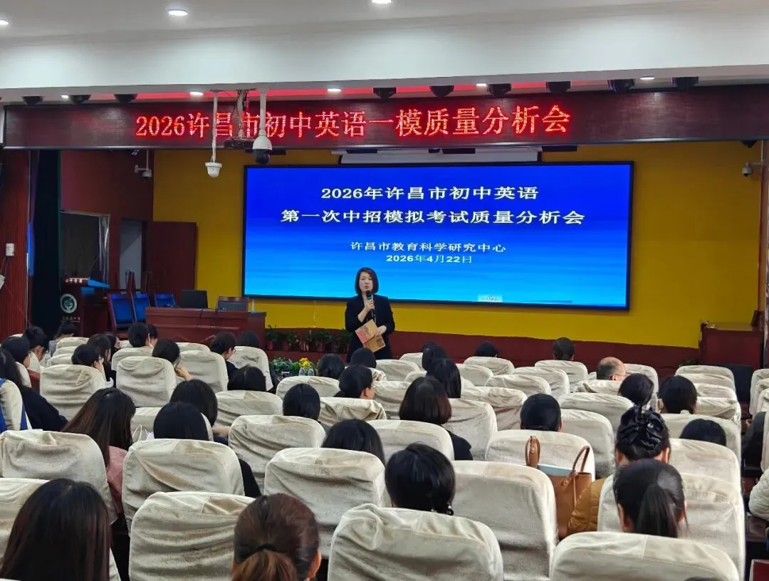 【深耕模考明学情,精准施策备中考】2026年许昌市初中英语一模质量分析会顺利召开 第6张