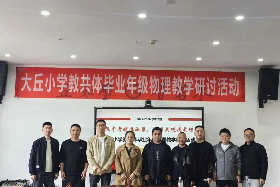 聚焦中考聚合力 研思共进启新程——大丘小学教共体2026年毕业年级教学研讨活动圆满落幕 第34张
