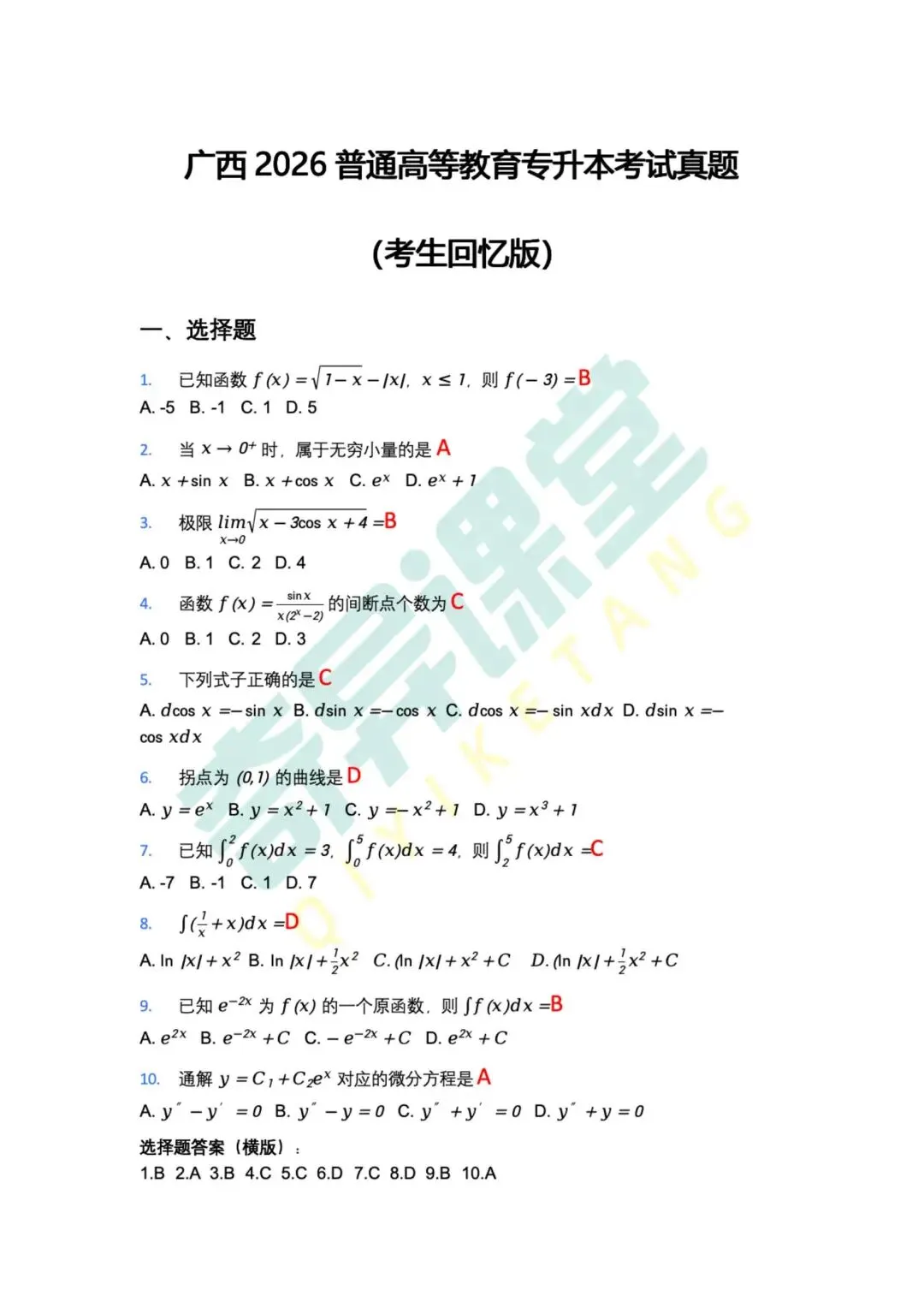 广西2026普通高等教育专升本考试数学真题(回忆版) 第2张