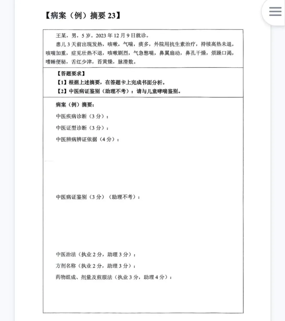 2026年中医执业考试第一站.真题演练(十二) 第1张