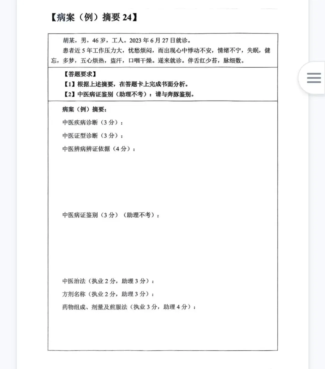 2026年中医执业考试第一站.真题演练(十二) 第2张