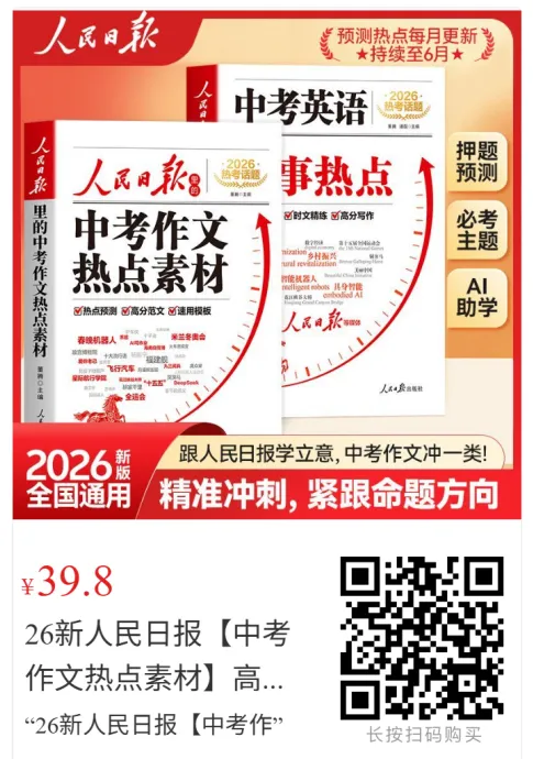 26新人民日报【中考作文热点素材】高分范文英语时文热点押题预测 第17张