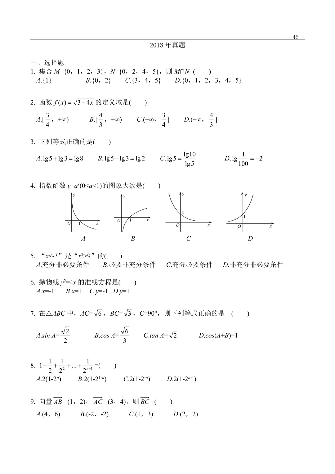 2018年“3+证书”考试数学真题 第1张