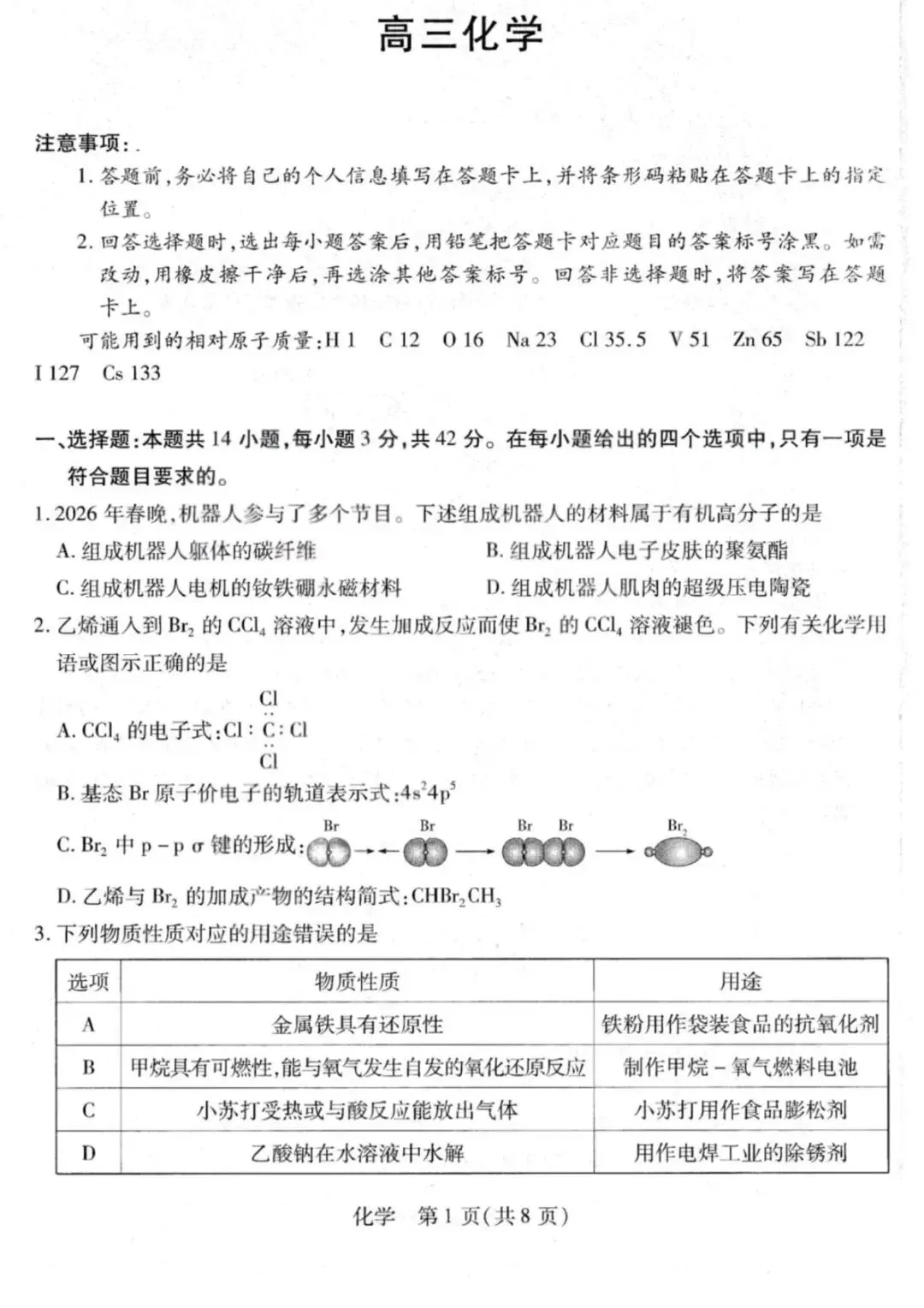山西2026届高三化学下学期多校大联考试卷和答案.pdf 第1张