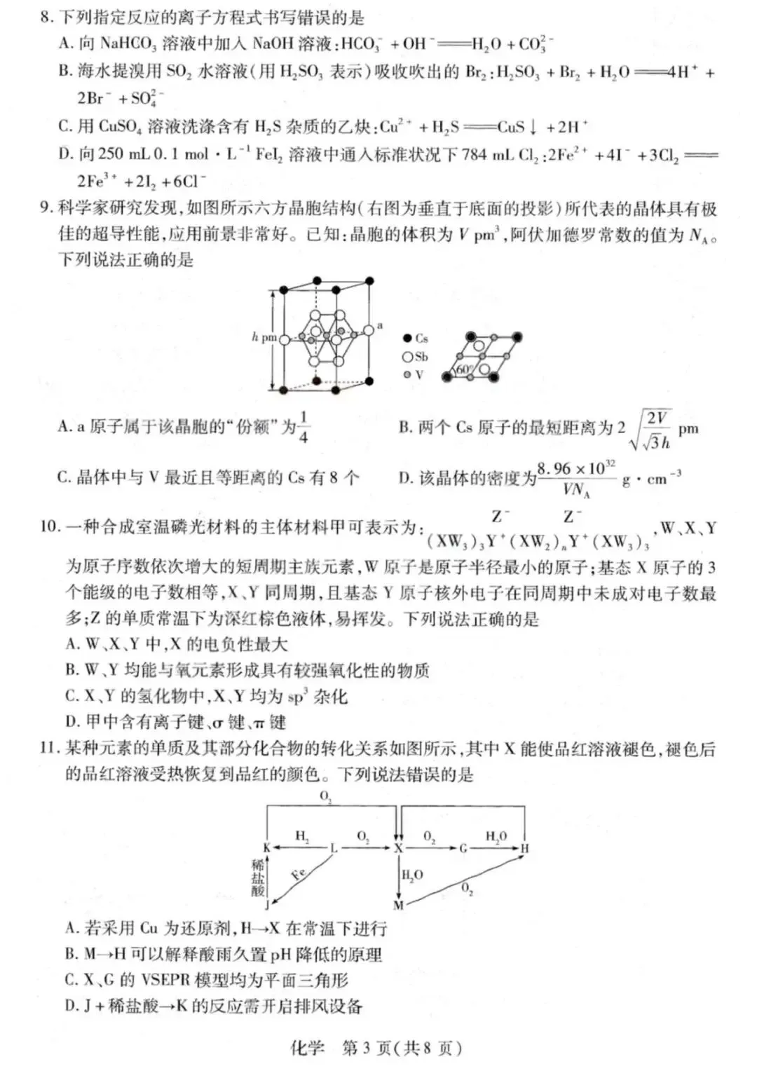 山西2026届高三化学下学期多校大联考试卷和答案.pdf 第3张