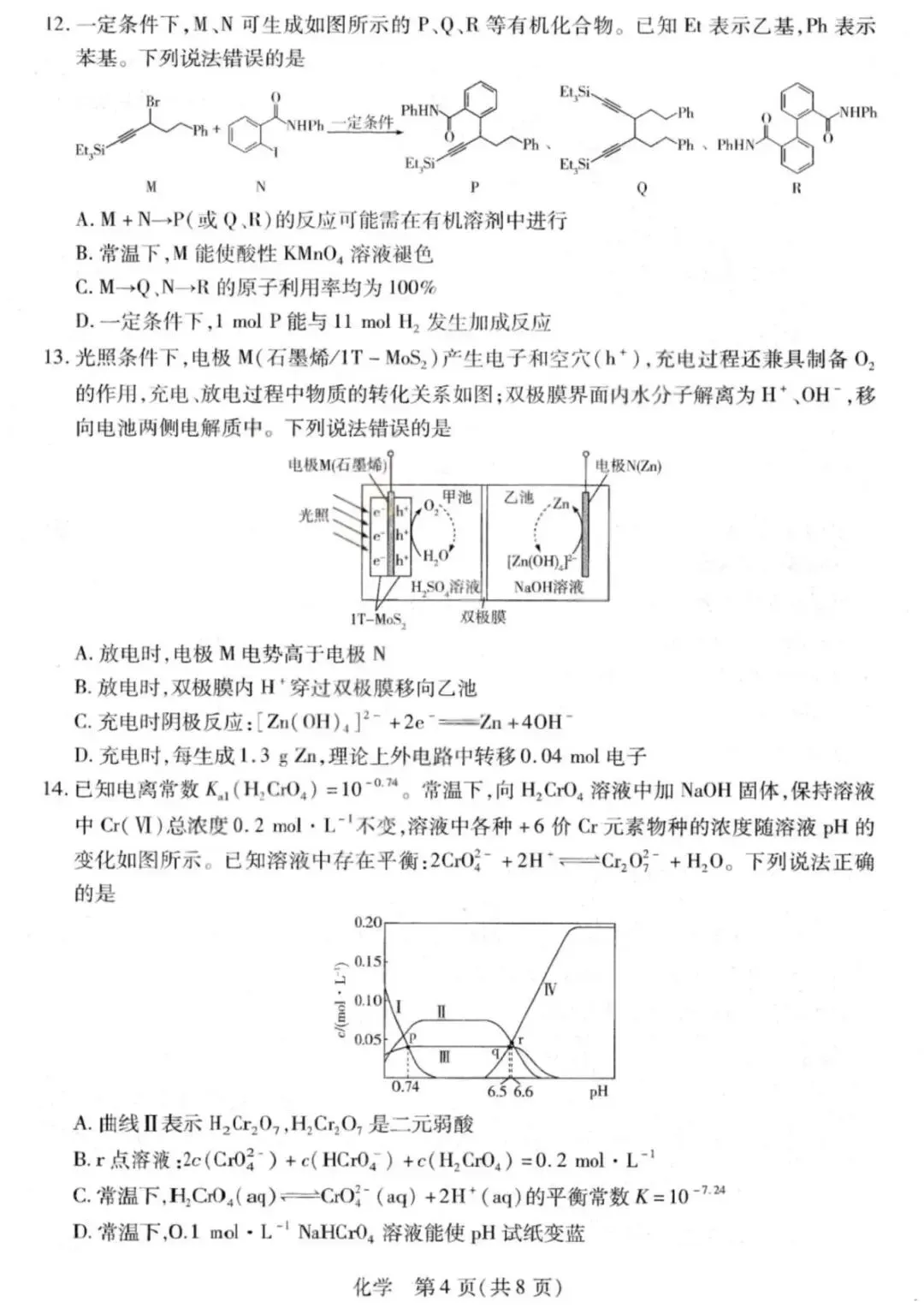 山西2026届高三化学下学期多校大联考试卷和答案.pdf 第4张