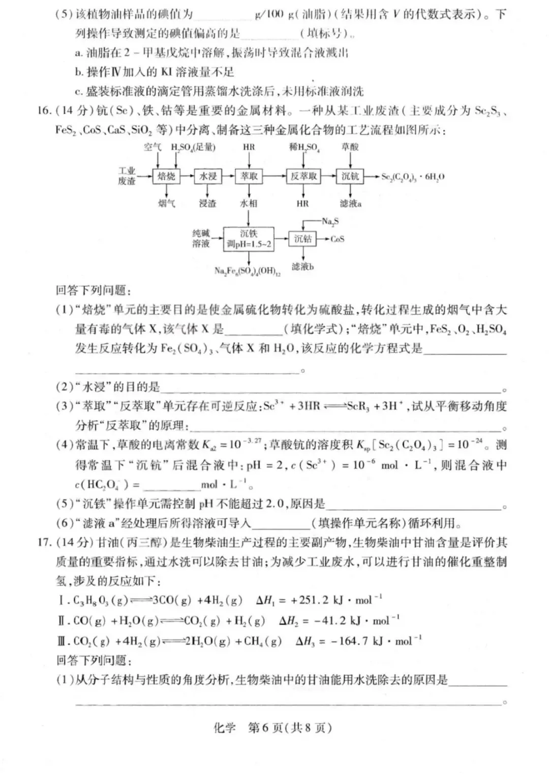 山西2026届高三化学下学期多校大联考试卷和答案.pdf 第6张