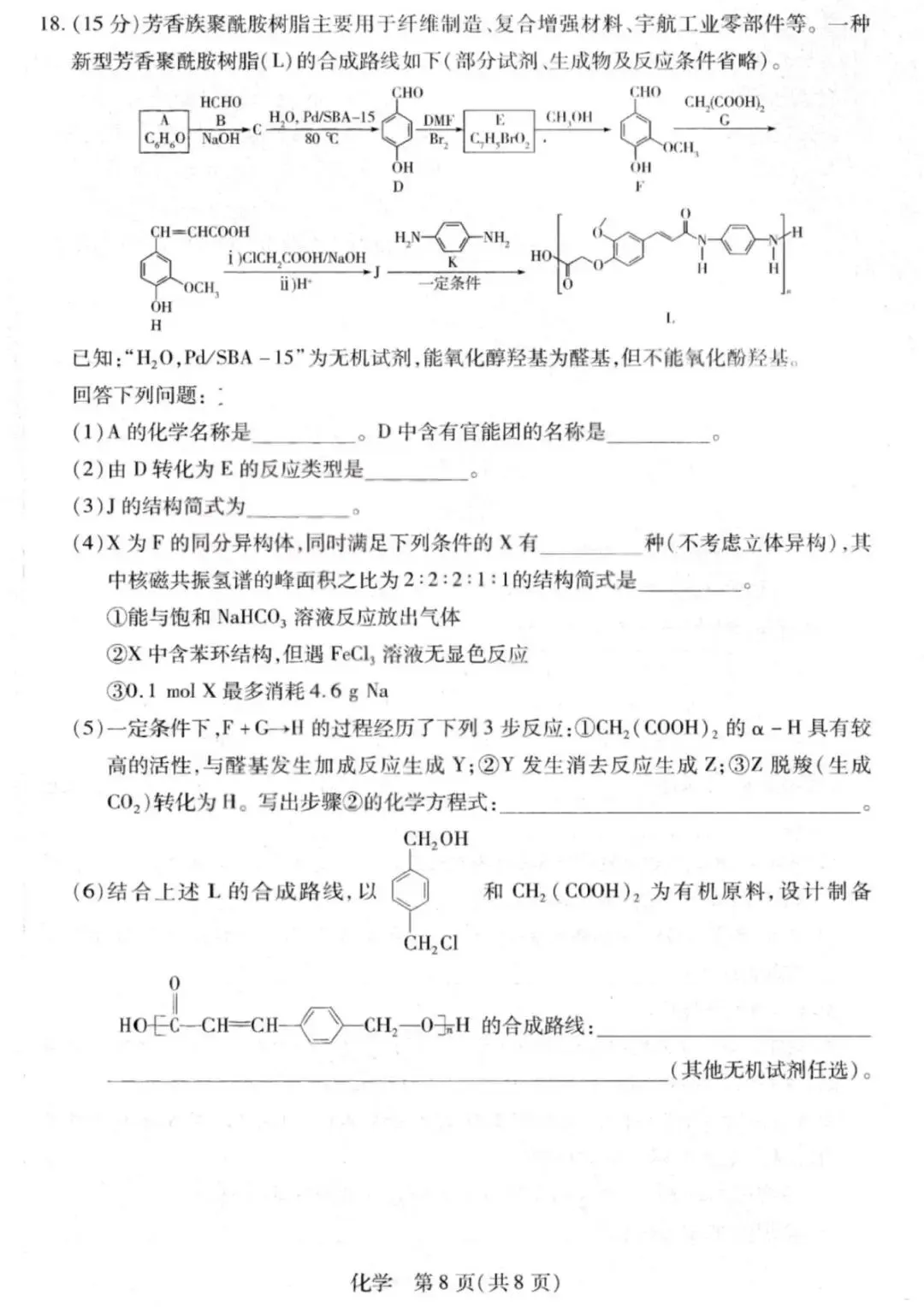 山西2026届高三化学下学期多校大联考试卷和答案.pdf 第8张