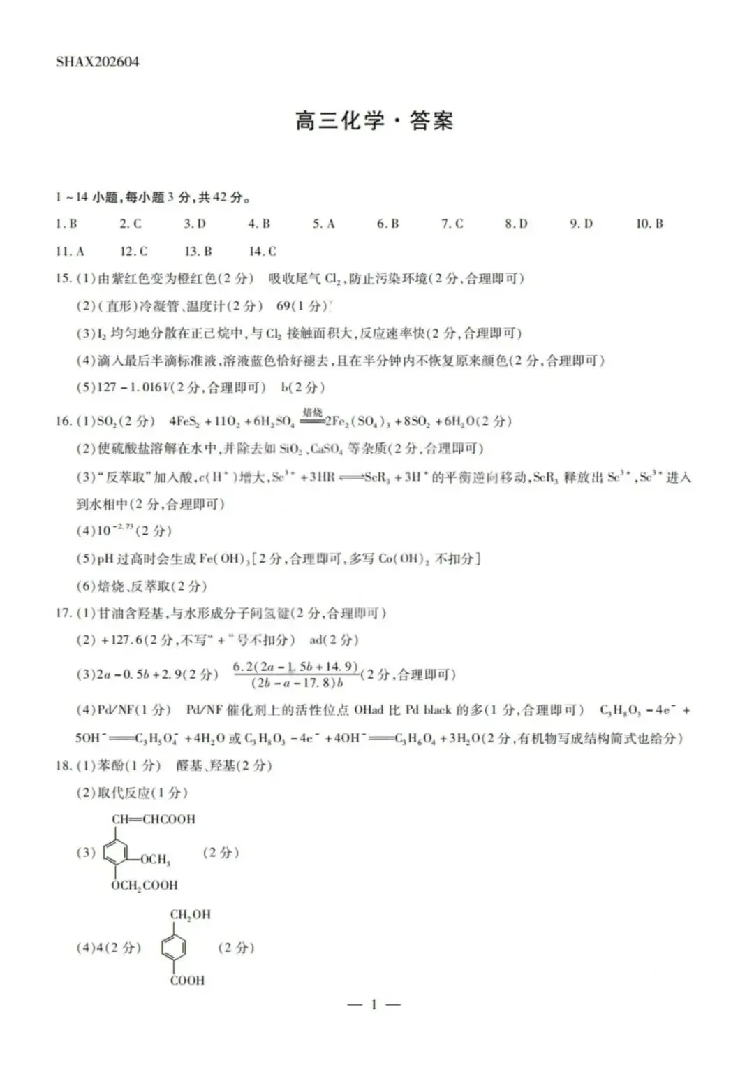 山西2026届高三化学下学期多校大联考试卷和答案.pdf 第9张
