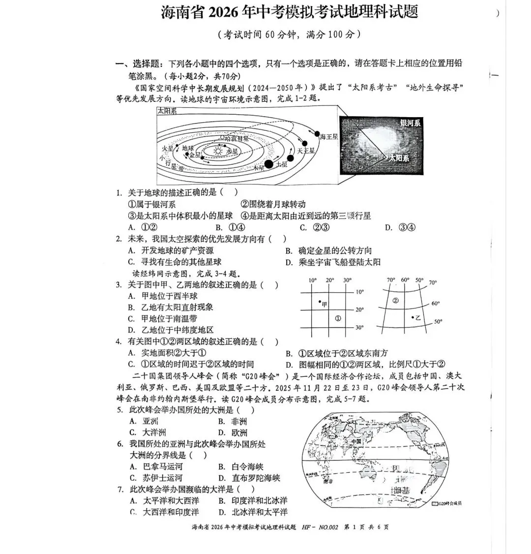 试卷资源||2026年海南省中考模拟考试地理试卷 第1张