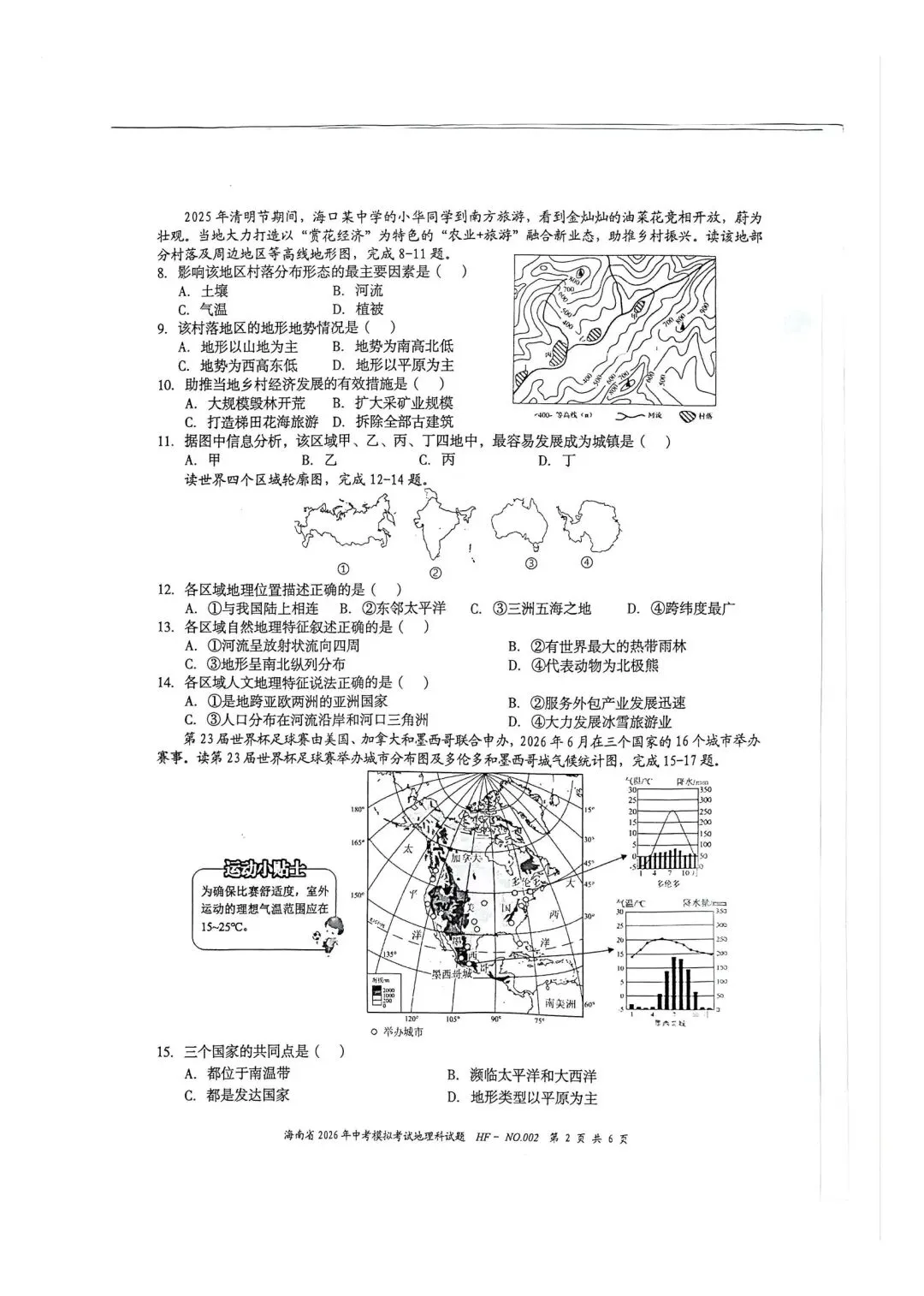 试卷资源||2026年海南省中考模拟考试地理试卷 第2张