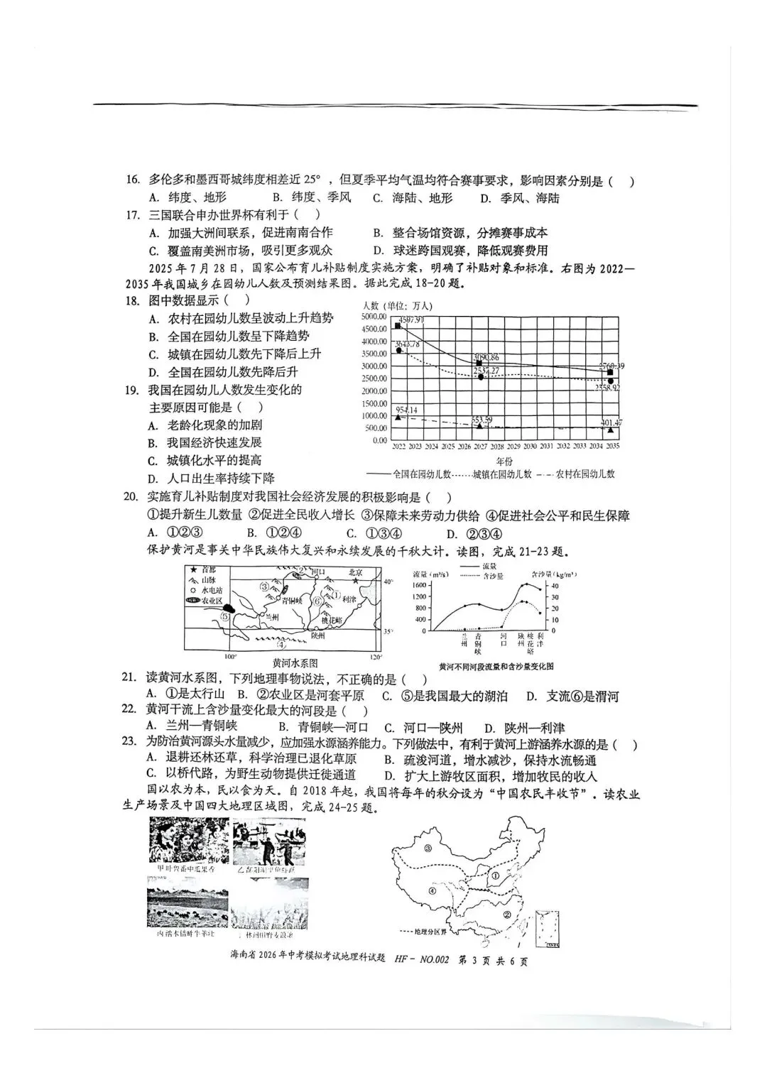 试卷资源||2026年海南省中考模拟考试地理试卷 第3张