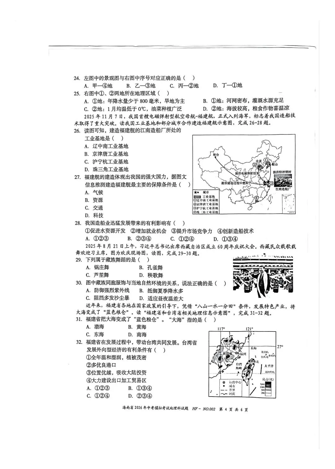 试卷资源||2026年海南省中考模拟考试地理试卷 第4张