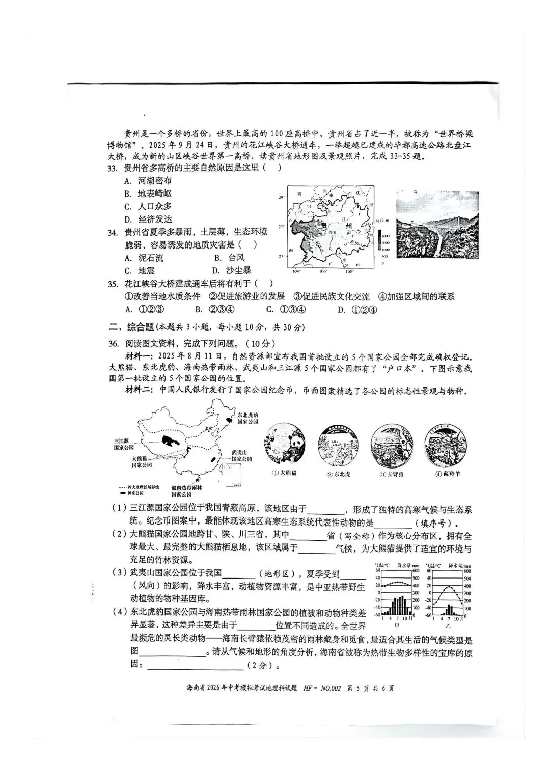 试卷资源||2026年海南省中考模拟考试地理试卷 第5张