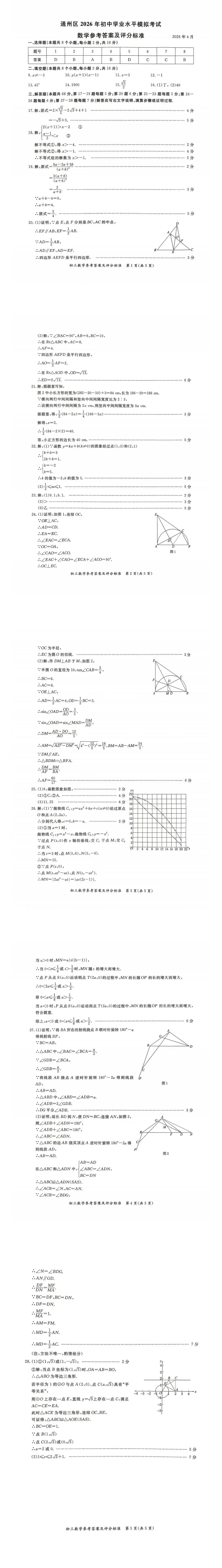 北京市通州区2026年初中学业水平模拟考试全5学科试题(含答案) 第4张