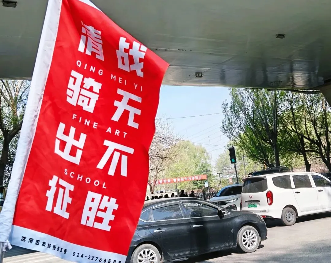 奔赴两场大考!迎战美术中考!冲刺鲁附校考! 第3张