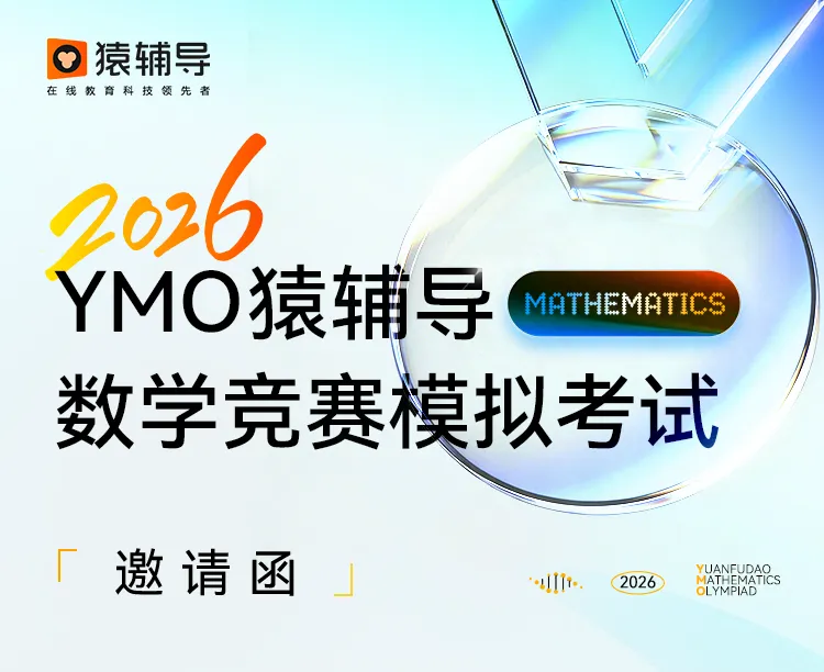 2026全国数学模考!猿辅导数学联赛模拟考试(YMO)报名通道今日开启 第1张
