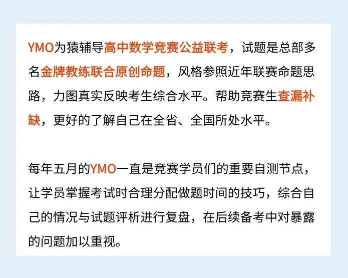 2026全国数学模考!猿辅导数学联赛模拟考试(YMO)报名通道今日开启 第2张