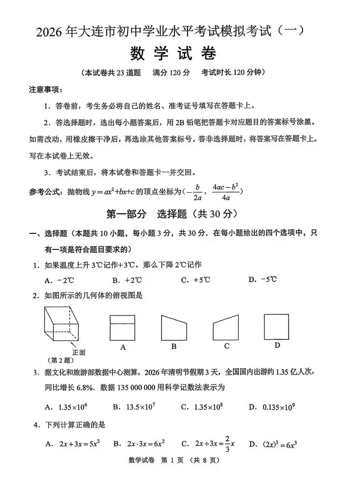 大连市2026.4中考一模数学试卷 第1张