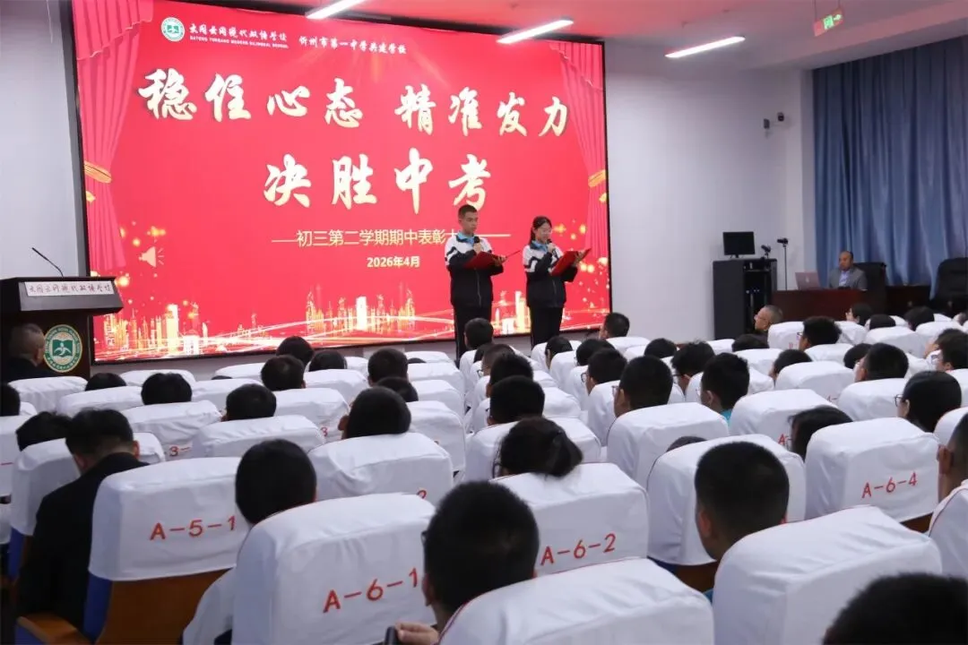 【决胜中考】榜样领航,逐梦青云|初三期中考试表彰大会 第4张