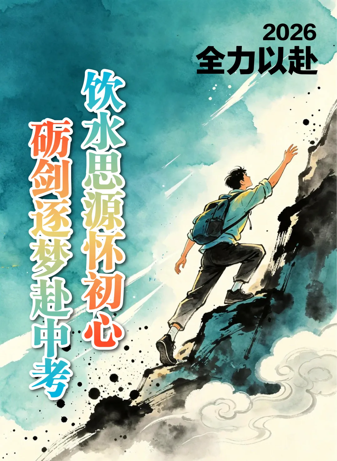 【饮水思源怀初心 · 砺剑逐梦赴中考】 // 大同中学2026年中考誓师大会纪实 第2张