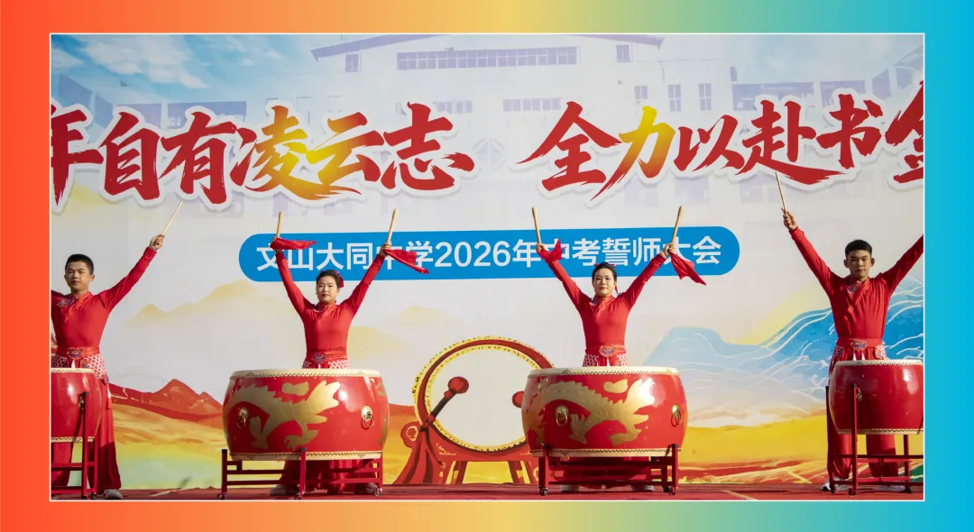 【饮水思源怀初心 · 砺剑逐梦赴中考】 // 大同中学2026年中考誓师大会纪实 第5张