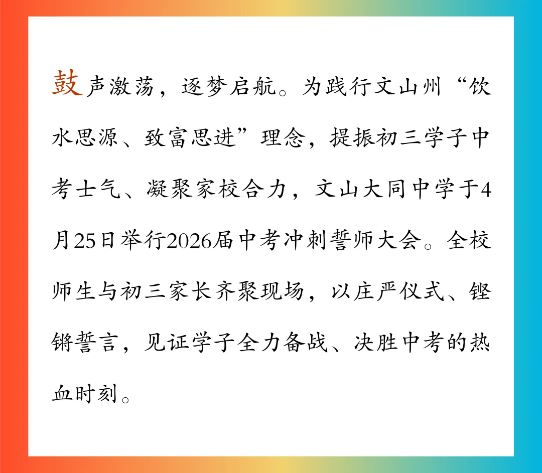 【饮水思源怀初心 · 砺剑逐梦赴中考】 // 大同中学2026年中考誓师大会纪实 第6张