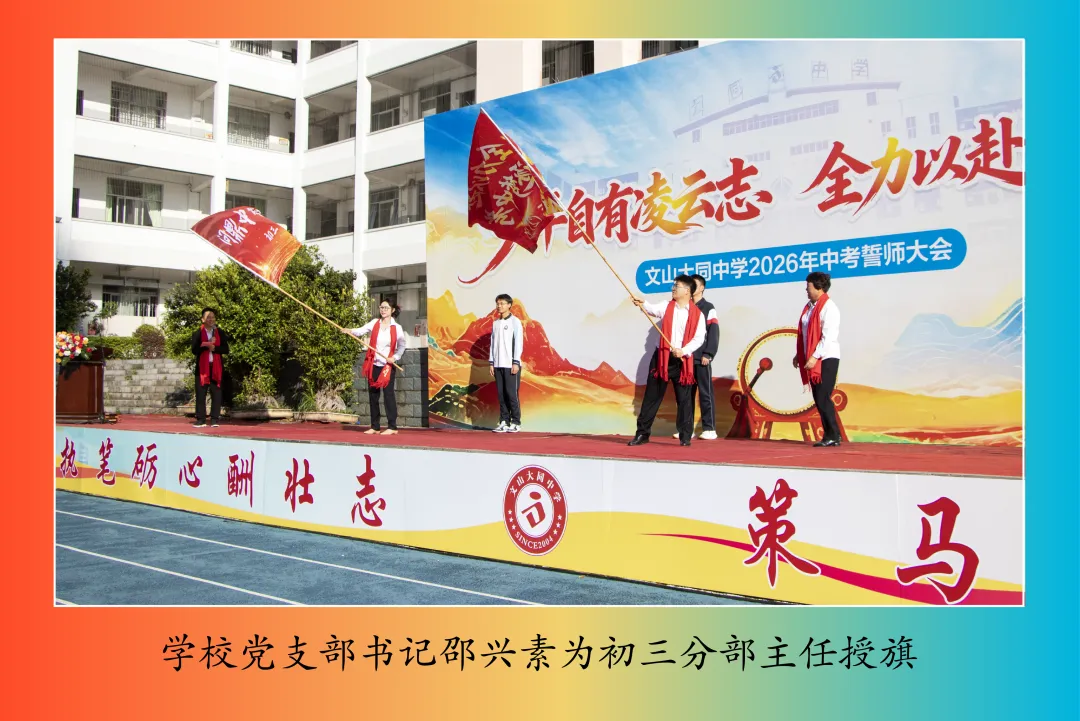 【饮水思源怀初心 · 砺剑逐梦赴中考】 // 大同中学2026年中考誓师大会纪实 第18张