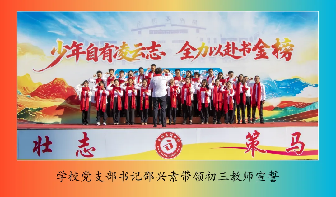 【饮水思源怀初心 · 砺剑逐梦赴中考】 // 大同中学2026年中考誓师大会纪实 第26张