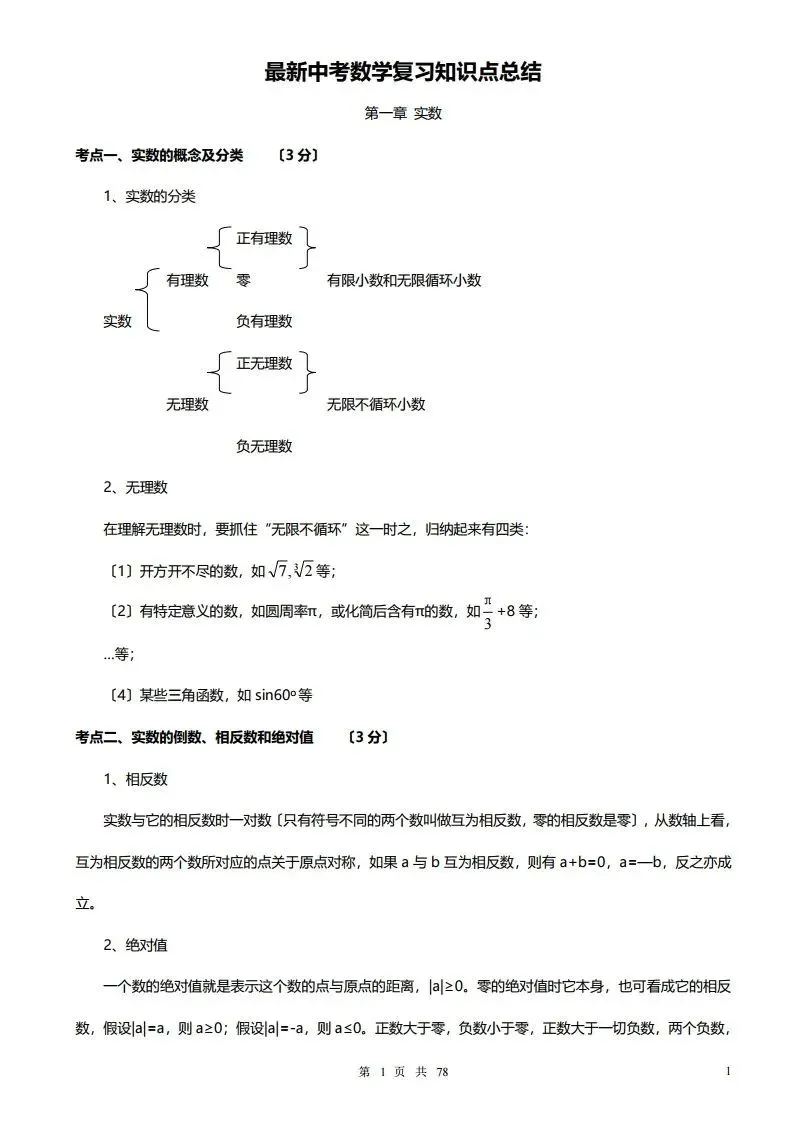 深圳初三学生注意!中考数学——超全78页知识点总结!家长替孩子收藏! 第1张