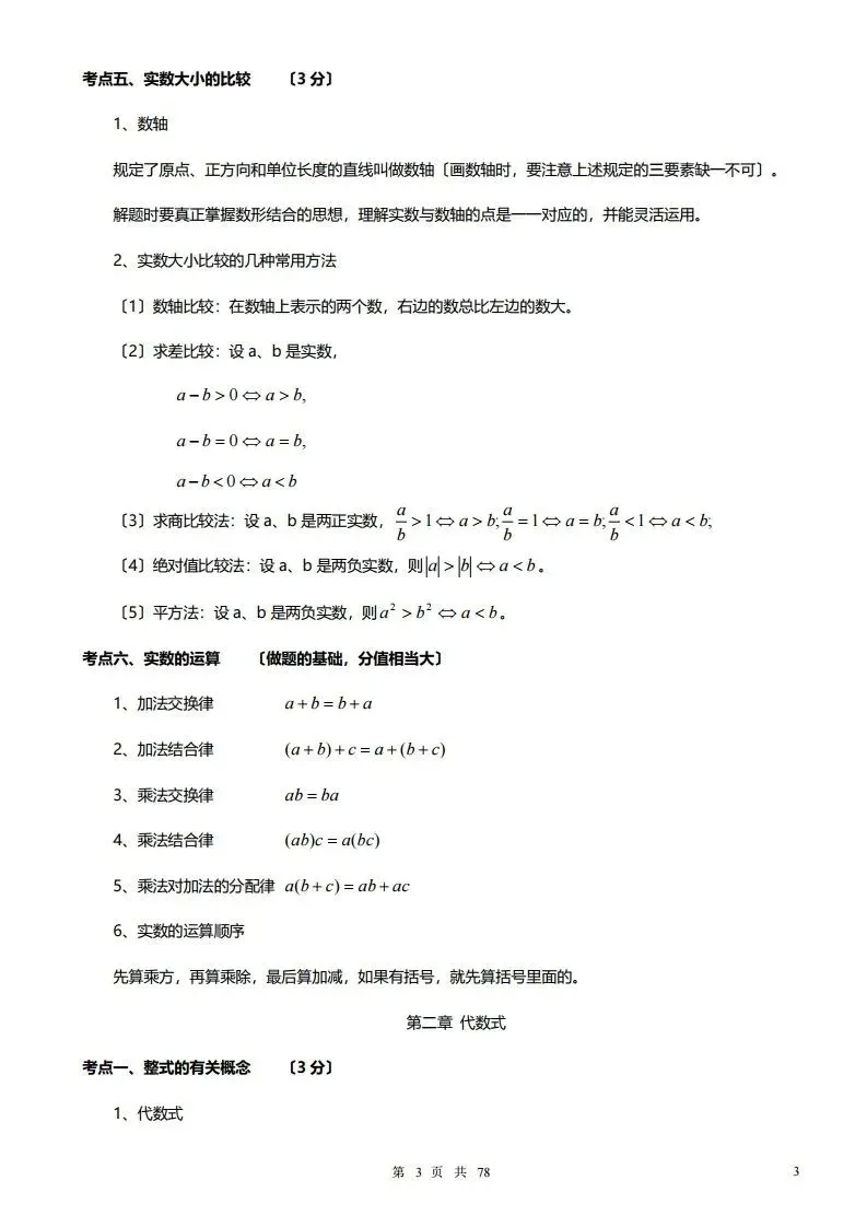 深圳初三学生注意!中考数学——超全78页知识点总结!家长替孩子收藏! 第3张