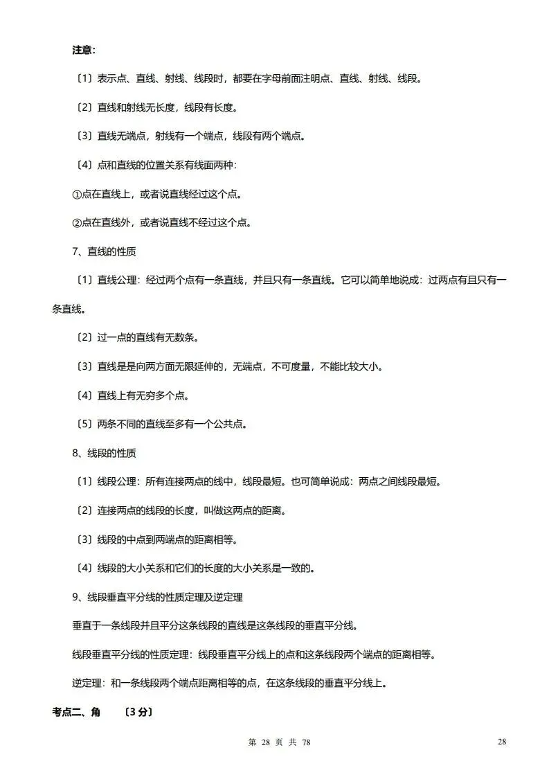 深圳初三学生注意!中考数学——超全78页知识点总结!家长替孩子收藏! 第28张