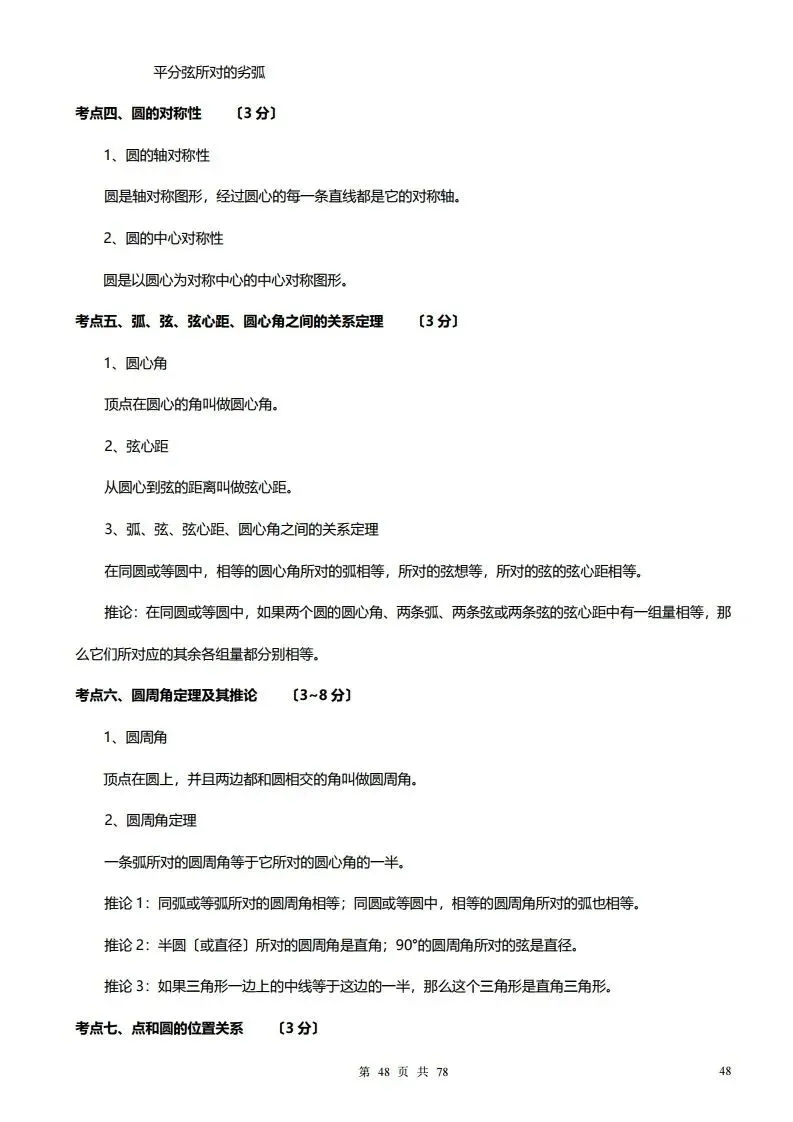 深圳初三学生注意!中考数学——超全78页知识点总结!家长替孩子收藏! 第48张