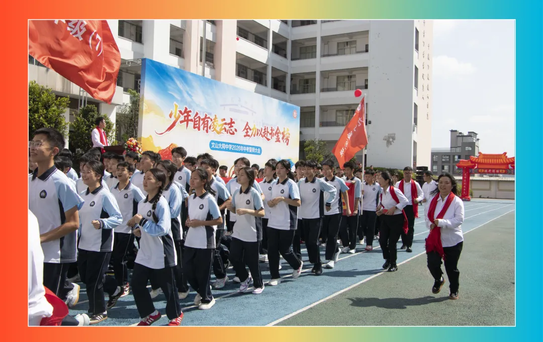 【饮水思源怀初心 · 砺剑逐梦赴中考】 // 大同中学2026年中考誓师大会纪实 第61张