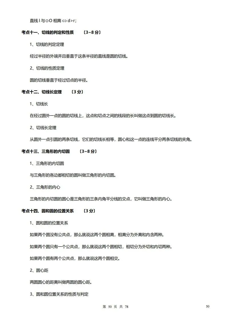 深圳初三学生注意!中考数学——超全78页知识点总结!家长替孩子收藏! 第50张