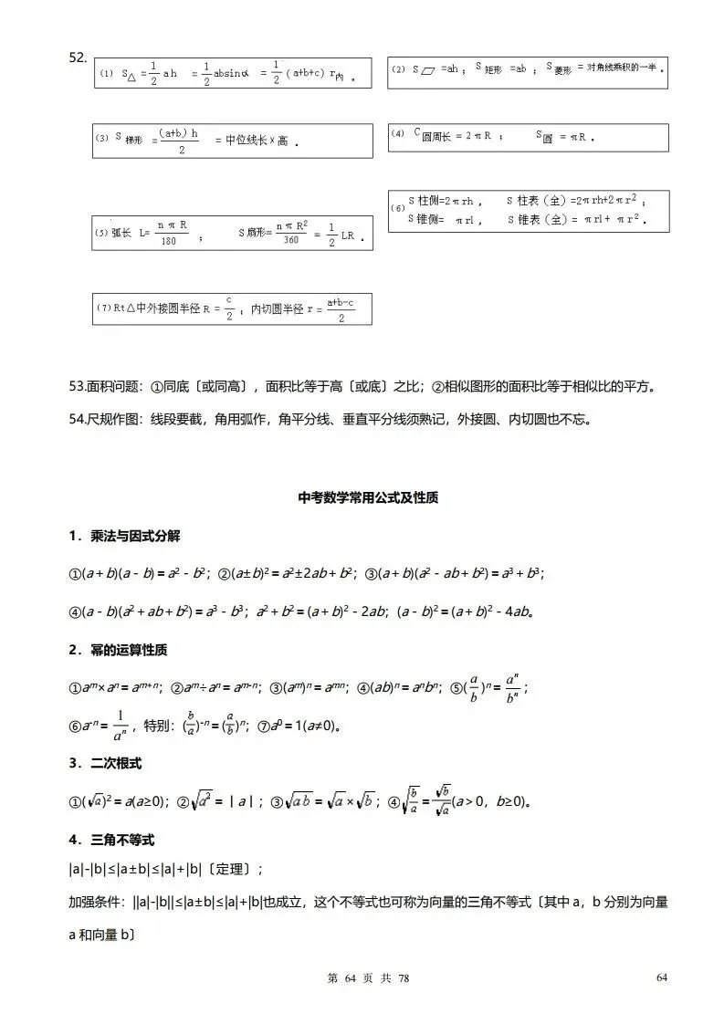 深圳初三学生注意!中考数学——超全78页知识点总结!家长替孩子收藏! 第64张