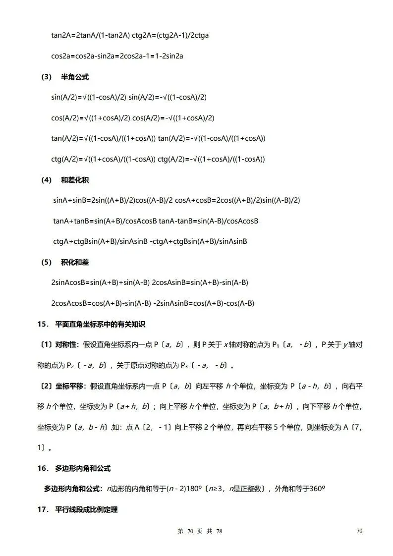 深圳初三学生注意!中考数学——超全78页知识点总结!家长替孩子收藏! 第70张