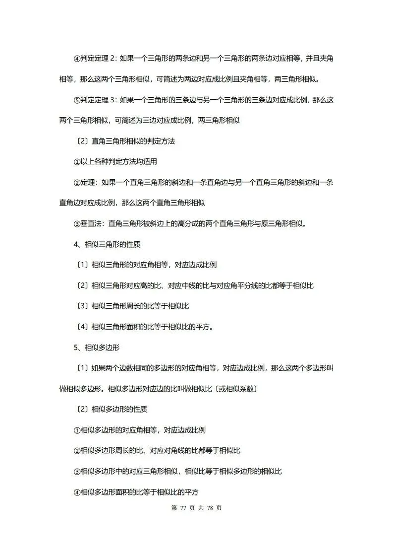 深圳初三学生注意!中考数学——超全78页知识点总结!家长替孩子收藏! 第77张