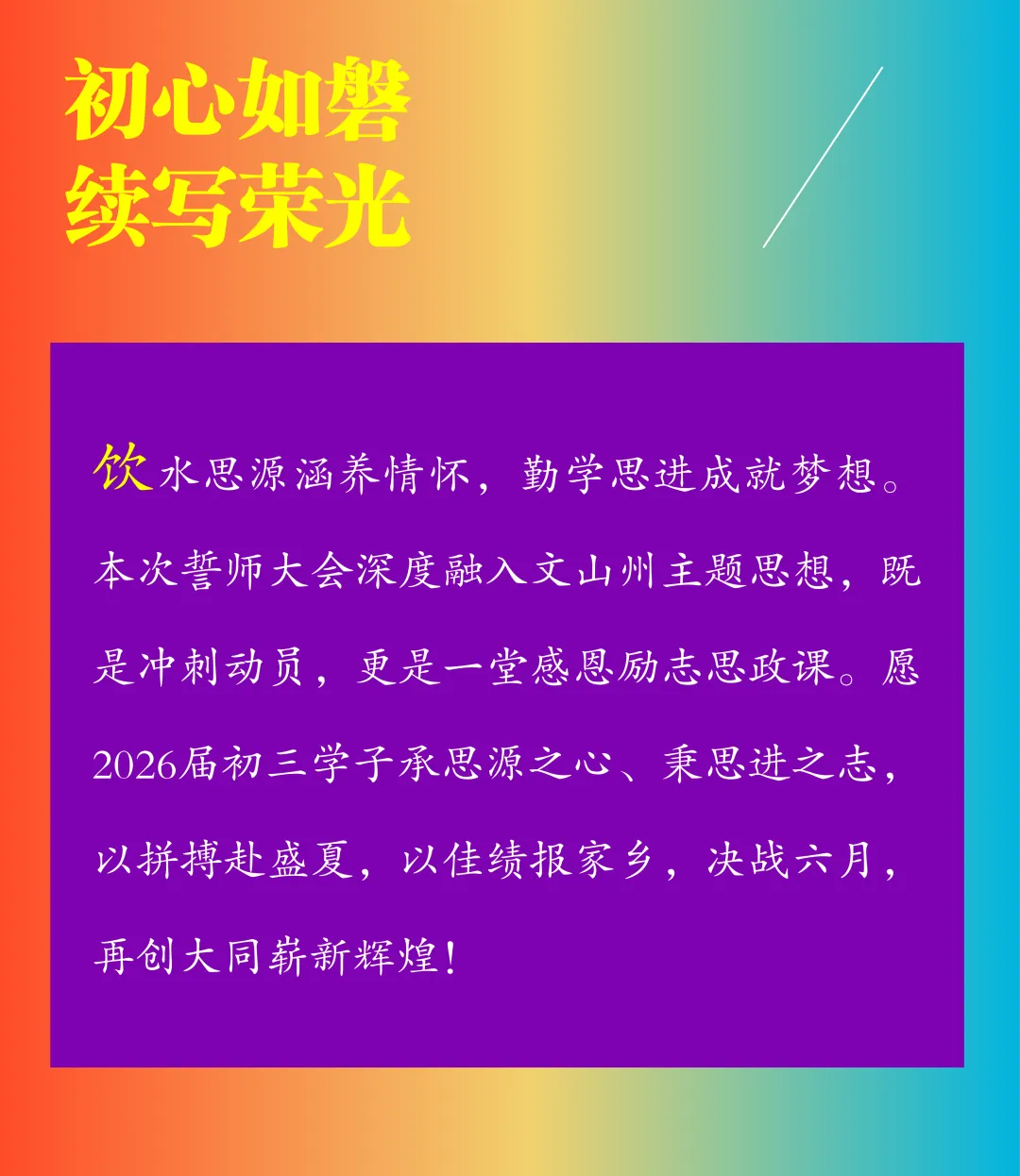 【饮水思源怀初心 · 砺剑逐梦赴中考】 // 大同中学2026年中考誓师大会纪实 第79张