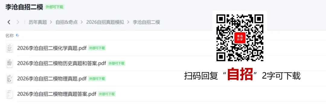 含答案!2026李沧自招二模真题和答案下载 第2张