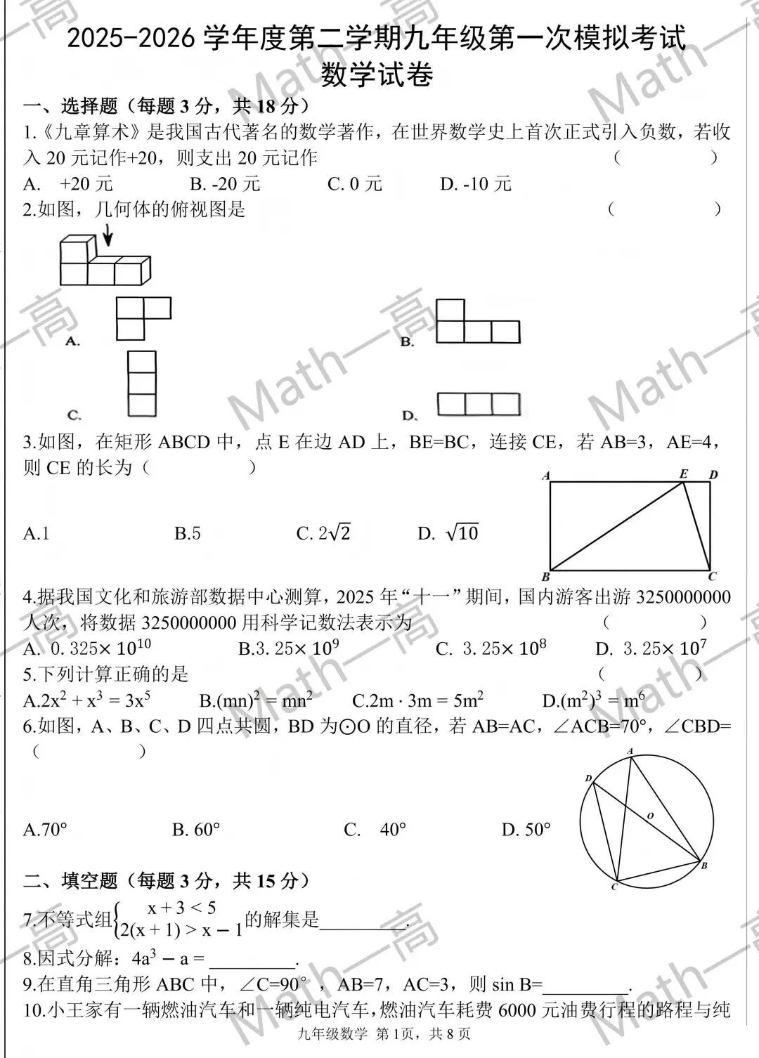 2026.03延吉市第六中学数学一模真题 第5张