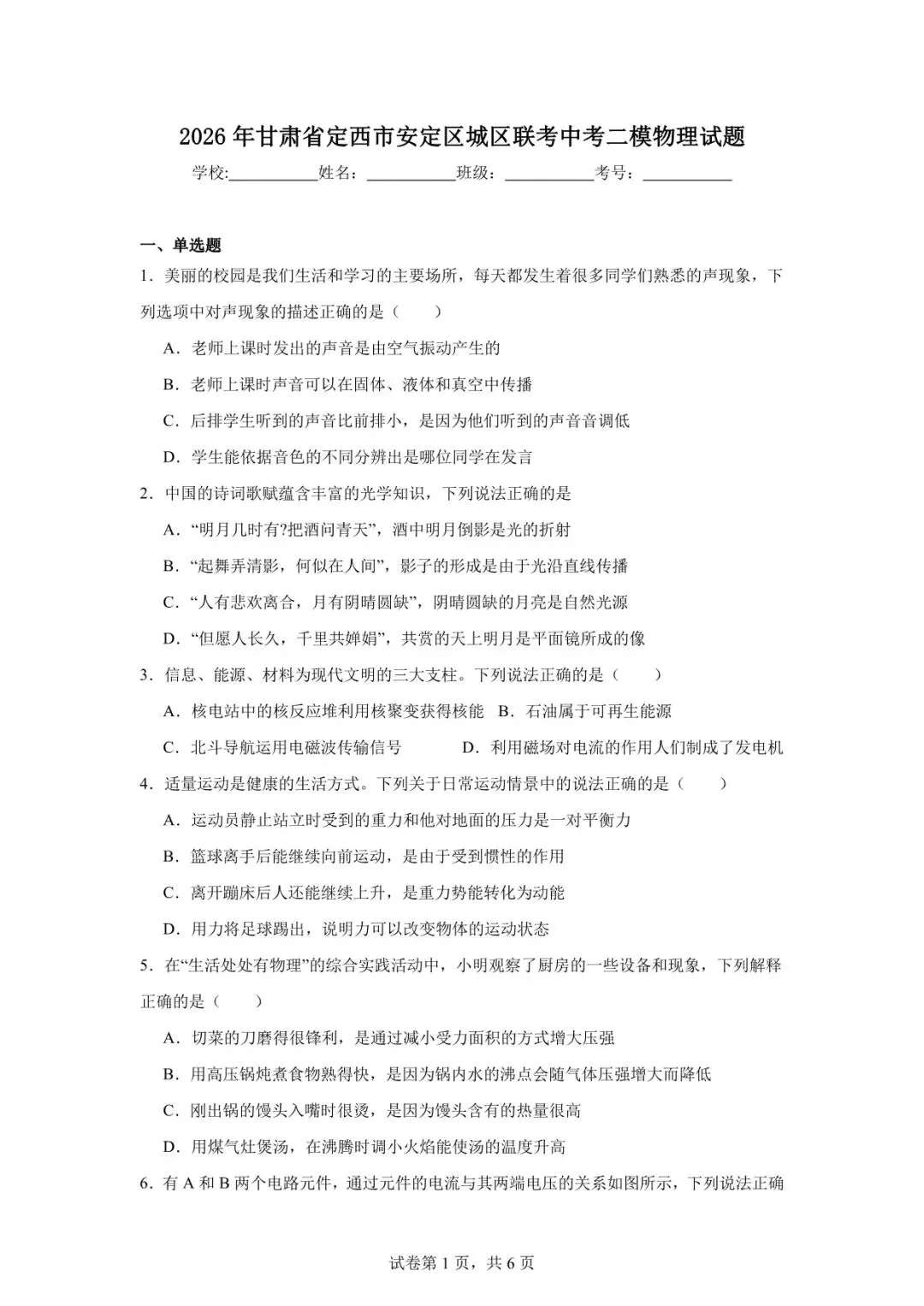 2026年定西市安定区中考二模物理试卷 第1张